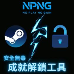steam成就解鎖